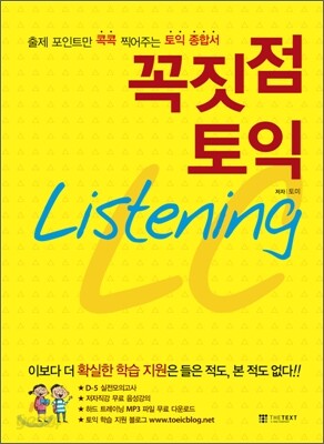 꼭짓점 토익 Listening