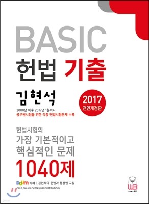 2017 김현석 BASIC 헌법 기출