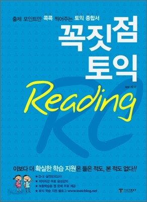 꼭짓점 토익 Reading