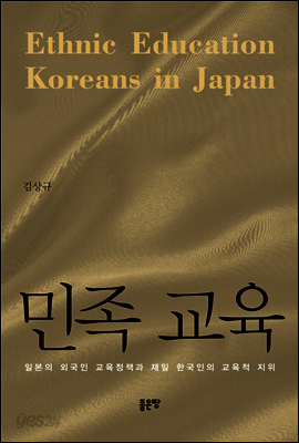 민족 교육