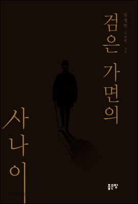 검은 가면의 사나이
