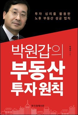 박원갑의 부동산 투자 원칙