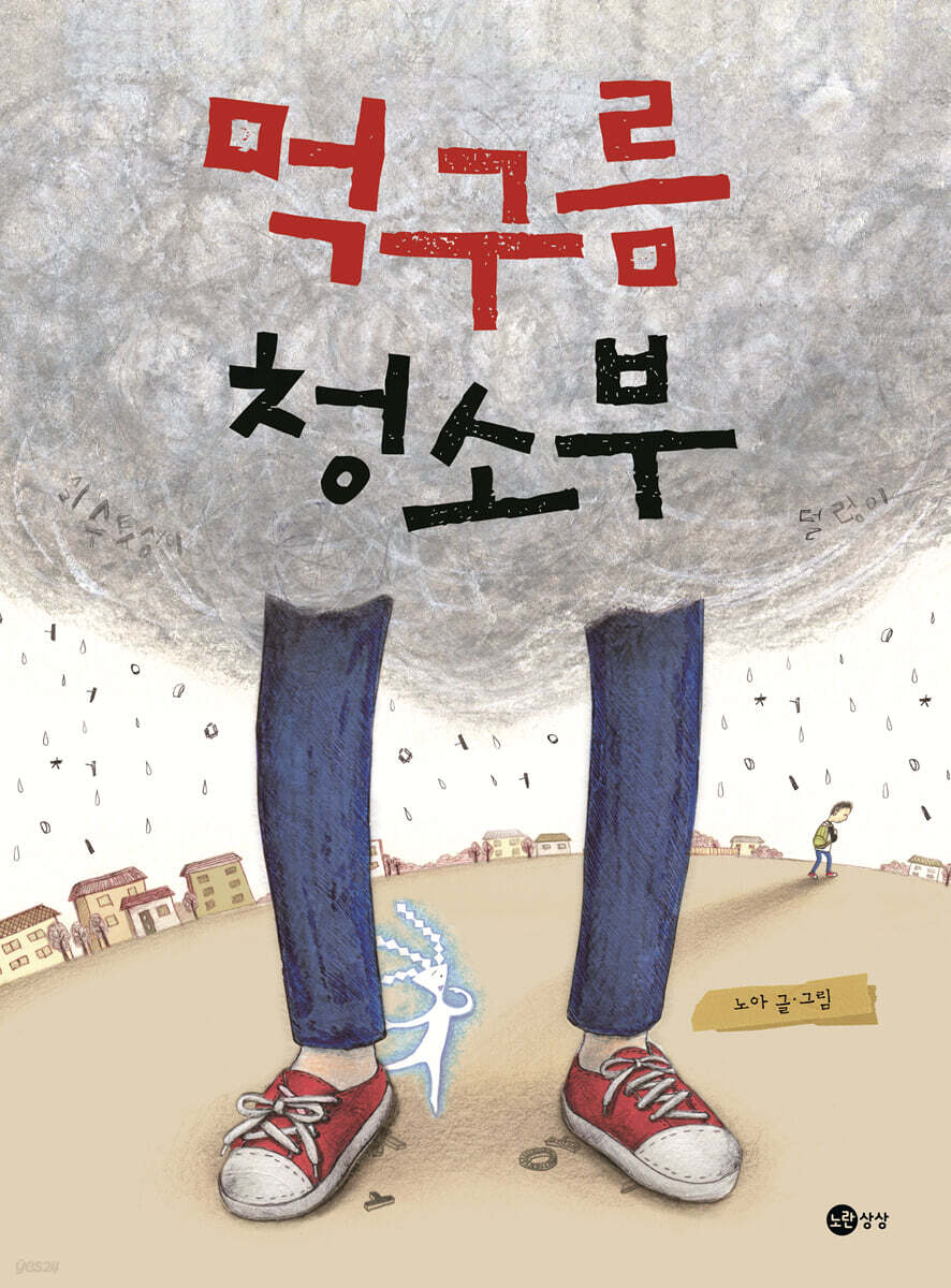 먹구름 청소부