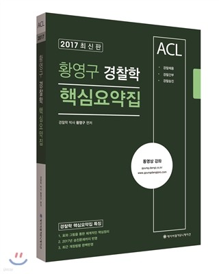 2017 ACL 황영구 경찰학 핵심요약집