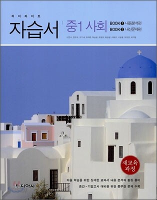 하이라이트 자습서 중1 사회 (2011년)