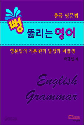 뻥 뚫리는 영어 중급 영문법