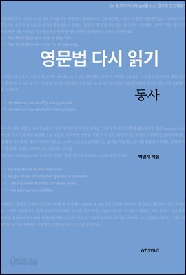 영문법 다시 읽기, 동사