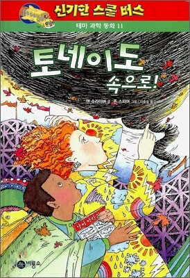 토네이도 속으로!