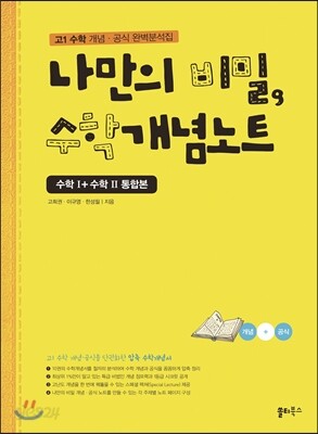 나만의 비밀, 수학개념노트 수학1+수학2 통합본