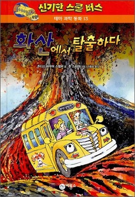 화산에서 탈출하다