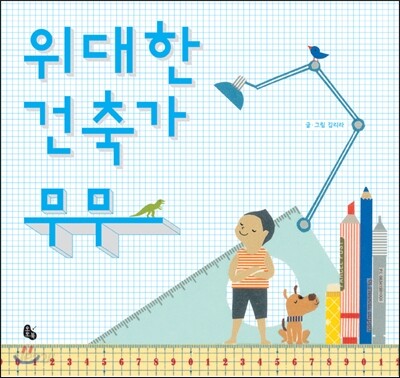 위대한 건축가 무무 (빅북)