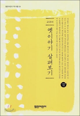 옛이야기 살펴보기
