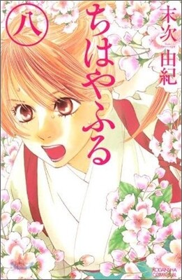 ちはやふる  8