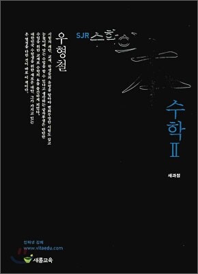 SJR 수학의 본 수학 2 (2010년)