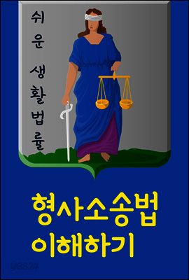 형사소송법 이해하기 : 고소 고발, 고소장, 진술조서, 피의자 신문조서