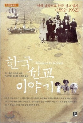 한국 선교 이야기