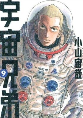 宇宙兄弟  9