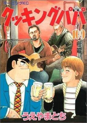 クッキングパパ 109