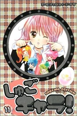 しゅごキャラ! 11 特裝版