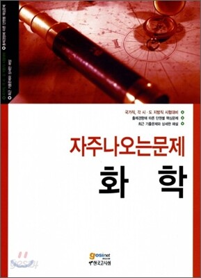 자주 나오는 문제 화학