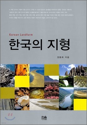 한국의 지형