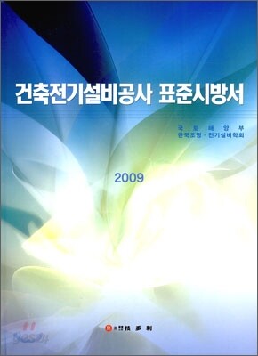 건축 전기 설비 공사 표준시방서
