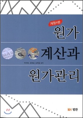 원가계산과 원가관리