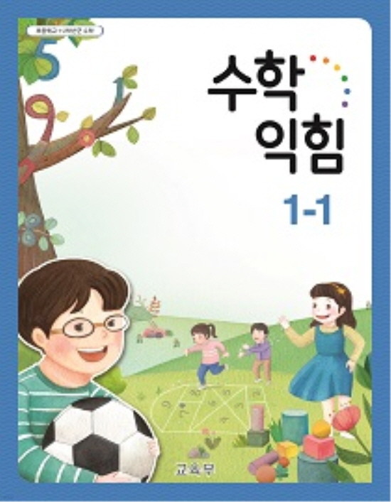 [교과서] 초등학교 수학익힘 1-1 교과서 2017수정 /새책수준