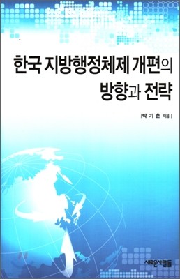 한국 지방 행정 체제 개편의 방향과 전략
