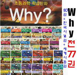 Why? 와이시리즈 전 51권 + 한국사 15권 (최신간 영웅이야기 포함)+ 세계사13권  총 79권 패키지+교과연계활용도서 증정