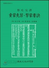 동몽선습 격몽요결