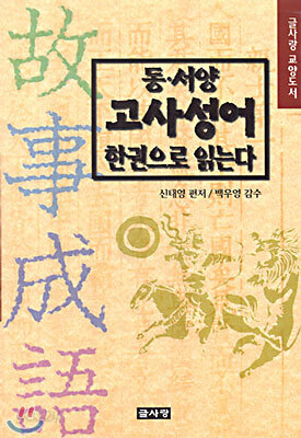 동서양 고사성어 한권으로 읽는다