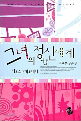 그녀의 정신세계