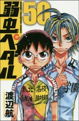 弱蟲ペダル  50