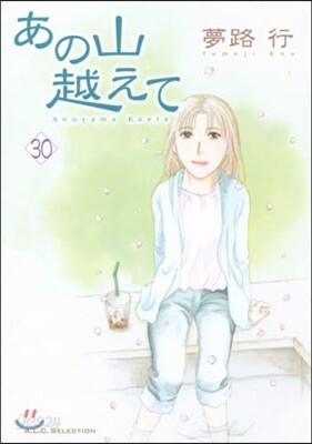 あの山越えて  30