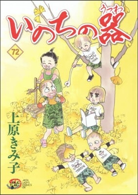 いのちの器  72