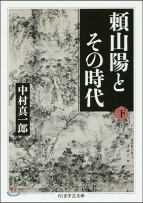 賴山陽とその時代 下