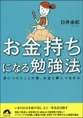 お金持ちになる勉强法