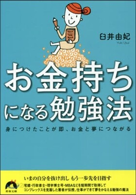 お金持ちになる勉强法