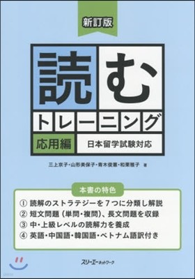 讀むトレ-ニング 應用編 新訂版