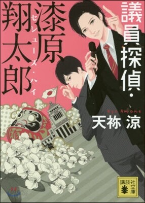 議員探偵.漆原翔太郞 セシュ-ズ.ハイ