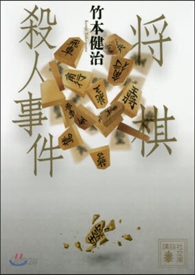 將棋殺人事件