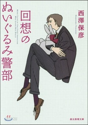 回想のぬいぐるみ警部
