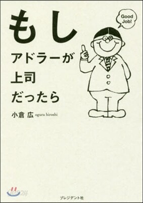 もしアドラ-が上司だったら