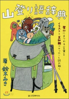 山登り語辭典