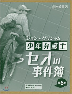 少年弁護士セオの事件簿 6卷セット