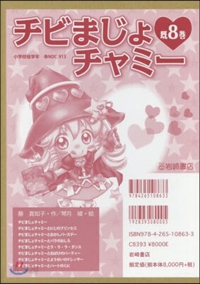 チビまじょチャミ- 旣8卷