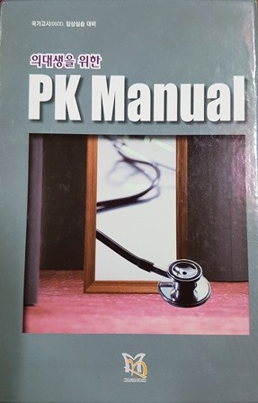 의대생을 위한 PK Manual