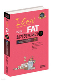 FAT 회계정보처리 1급(2015)(I can!)