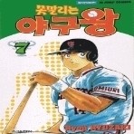 못말리는 야구왕 1-8 (완결)